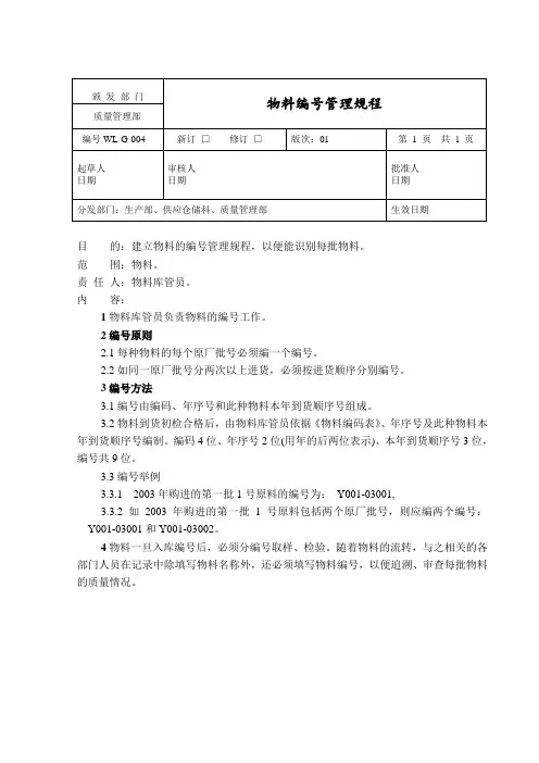 物料编号管理规程
