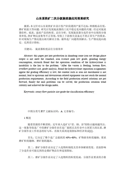 山东某铁矿二次分级旋流器应用效果研究