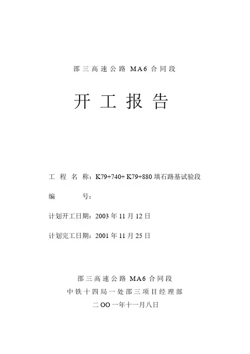 石方路基试验段开工报告
