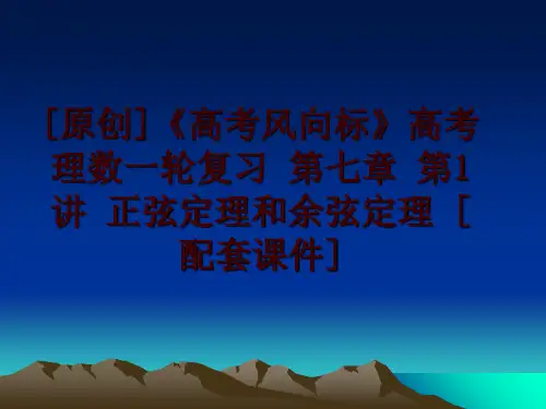 最新[原创]《高考风向标》高考理数一轮复习 第七章 第1讲 正弦定理和余弦定理 [配套课件]幻灯片课