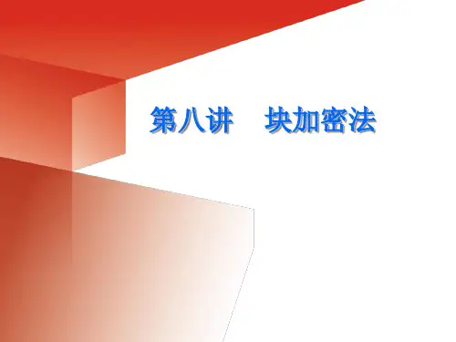 密码学- 块加密法