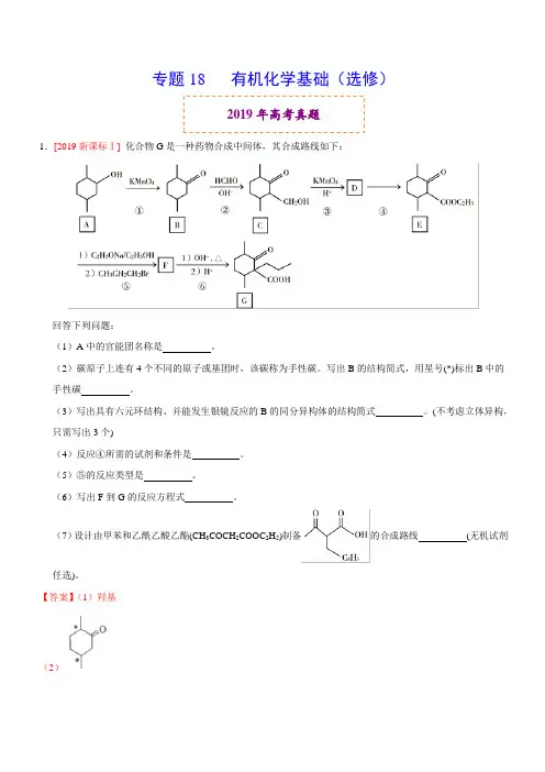 2019年高考真题和模拟题分项汇编化学 专题18 有机化学基础(选修) 含答案解析