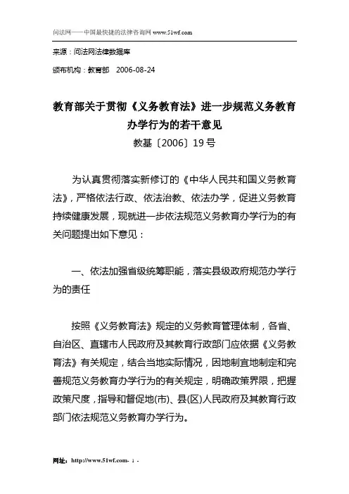 教育部关于贯彻《义务教育法》进一步规范义务教育办学行为的若干意见