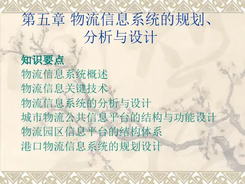 物流信息系统的规划分析与设计课件