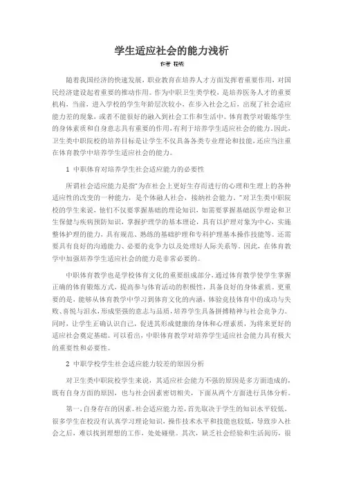 学生适应社会的能力浅析