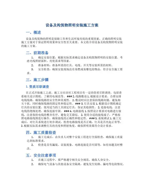 设备及构筑物照明安装施工方案