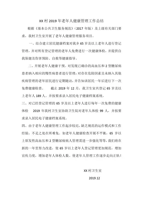 老年人健康管理工作总结 - 副本