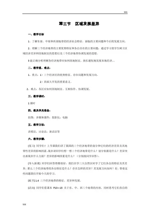 高中地理《区域发展差异》教案35(湘教版必修3)
