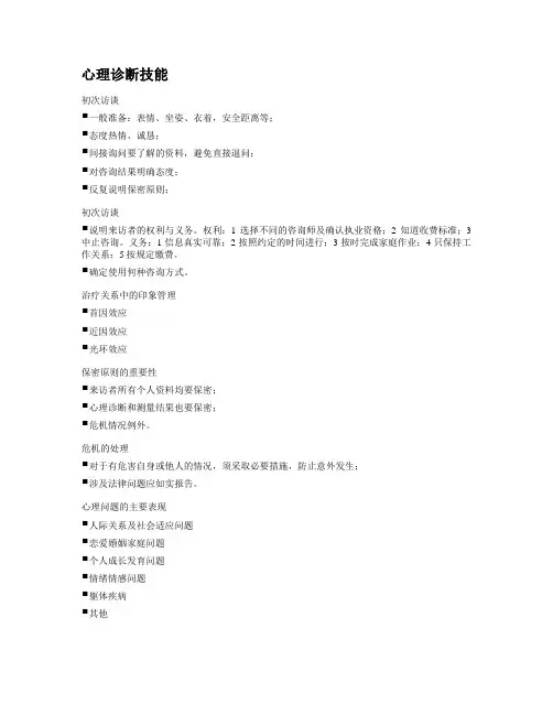 心理咨询-心理诊断技能