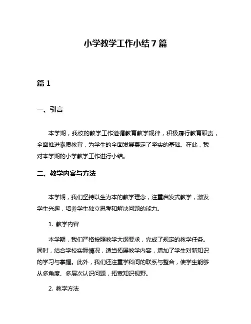 小学教学工作小结7篇
