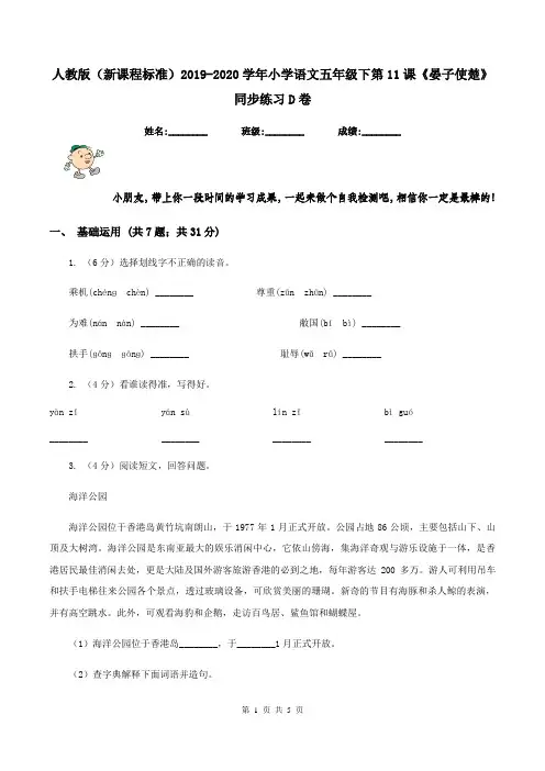 人教版(新课程标准)2019-2020学年小学语文五年级下第11课《晏子使楚》同步练习D卷