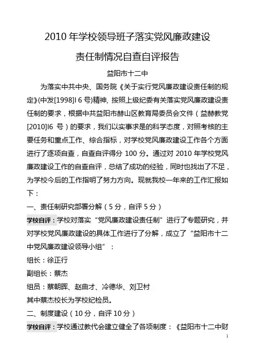 2010年学校领导班子落实党风廉政建设责任制情况益阳市十二中自查自评报告[1]1