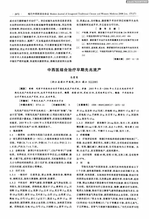 中西医结合治疗早期先兆流产