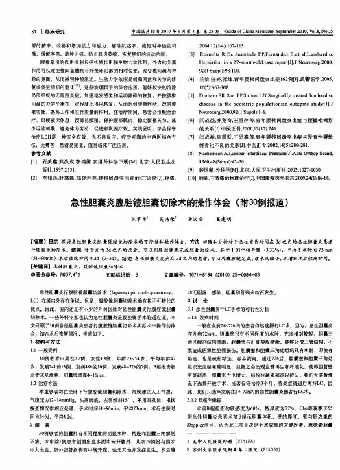 急性胆囊炎腹腔镜胆囊切除术的操作体会(附30例报道)