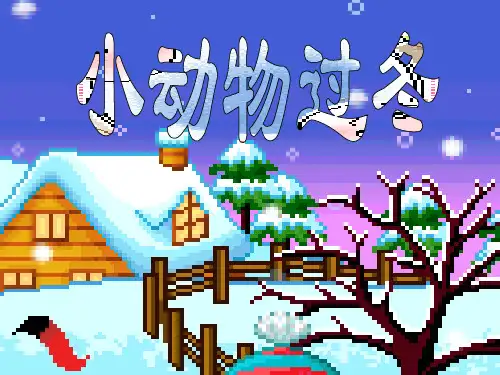 苏教版小学语文二年级上册《小动物过冬》课件 (2)