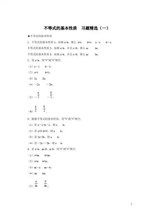 不等式的基本性质  习题精选(一)