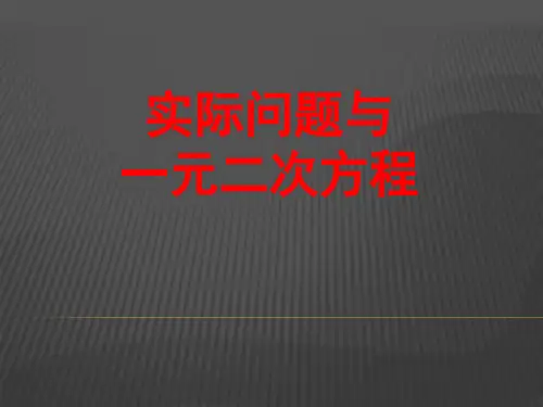 实际问题与一元二次方程-PPT课件