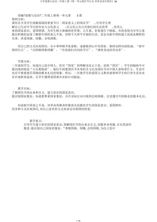 小学道德与法治二年级上册《第一单元我们节日3.欢欢喜喜庆国庆》26