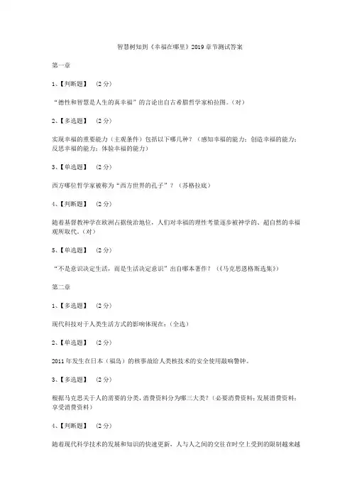 智慧树知到《幸福在哪里》2019章节测试答案