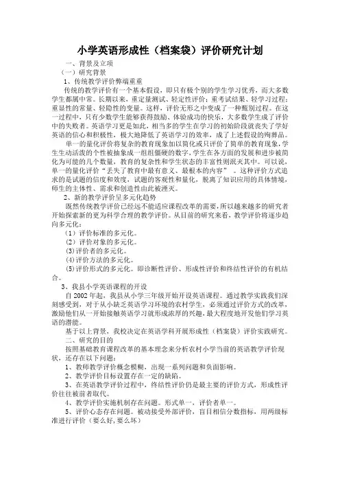 小学英语形成性(档案袋)评价研究计划1孟伟发过来的