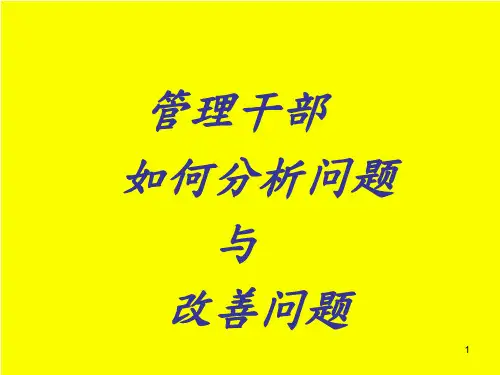 管理干部如何分析与改善问题.pptx