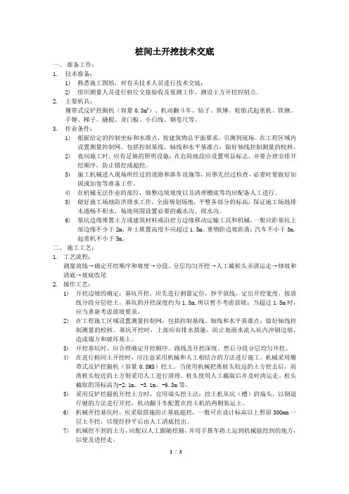桩间土开挖技术交底