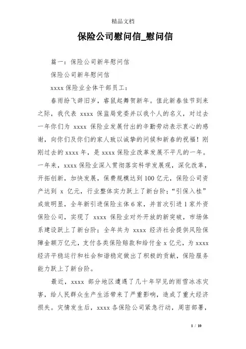 保险公司慰问信_慰问信