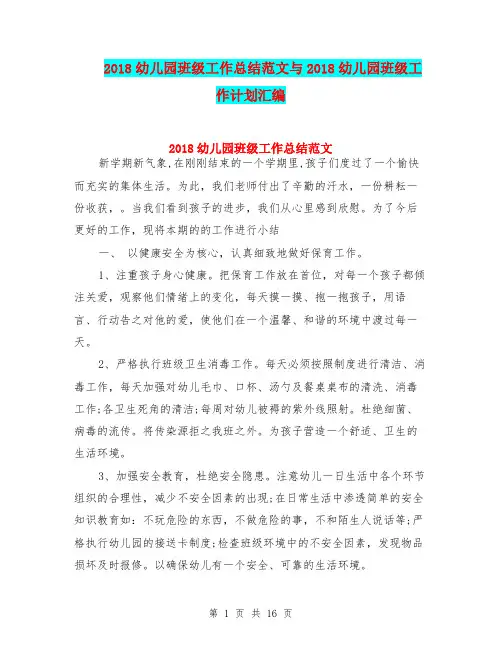 2018幼儿园班级工作总结范文与2018幼儿园班级工作计划汇编