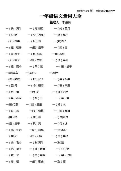 (完整word版)一年级语文量词大全