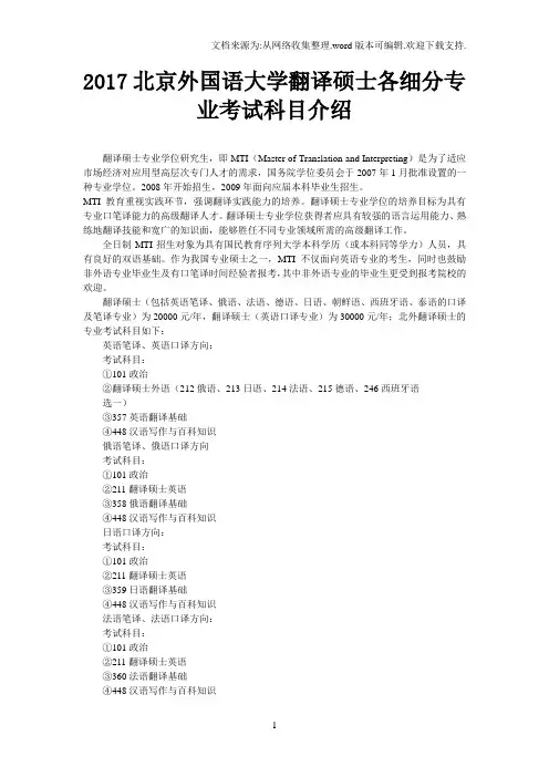 2017北京外国语大学翻译硕士各细分专业考试科目介绍