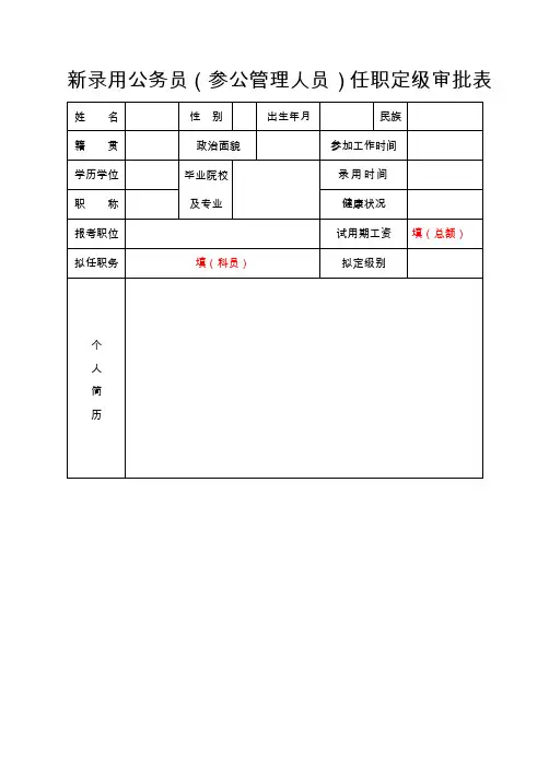 新录用公务员(参公管理人员)任职定级审批表