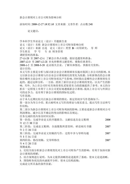 新会计准则对上市公司财务影响分析