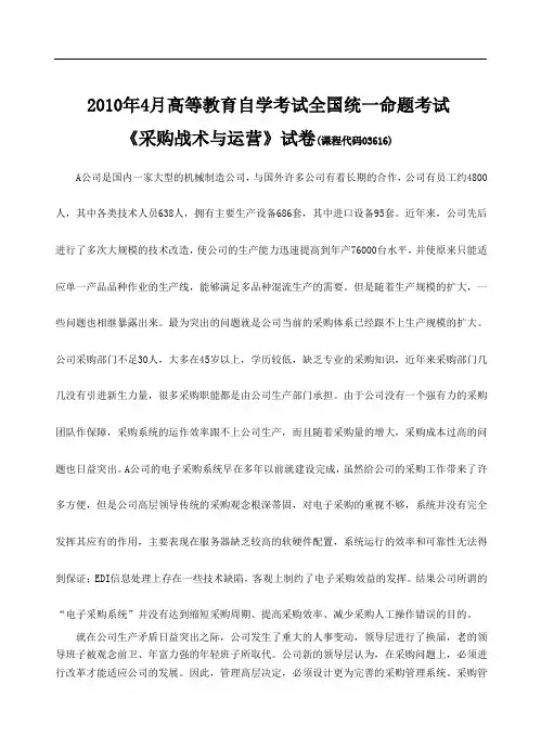 2010年4月《采购战术与运营》试题及答案