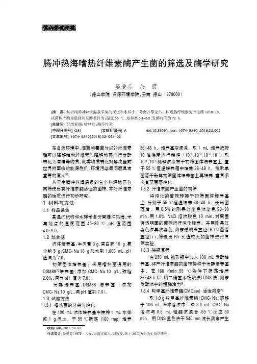 腾冲热海嗜热纤维素酶产生菌的筛选及酶学研究