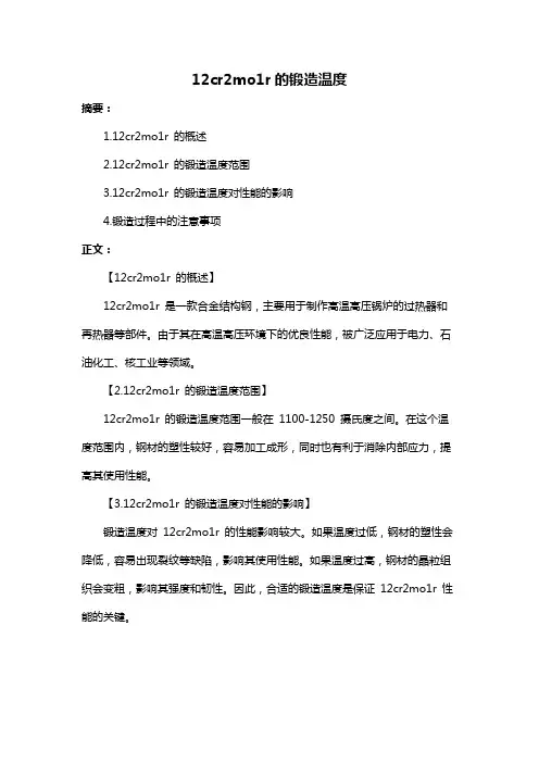 12cr2mo1r的锻造温度