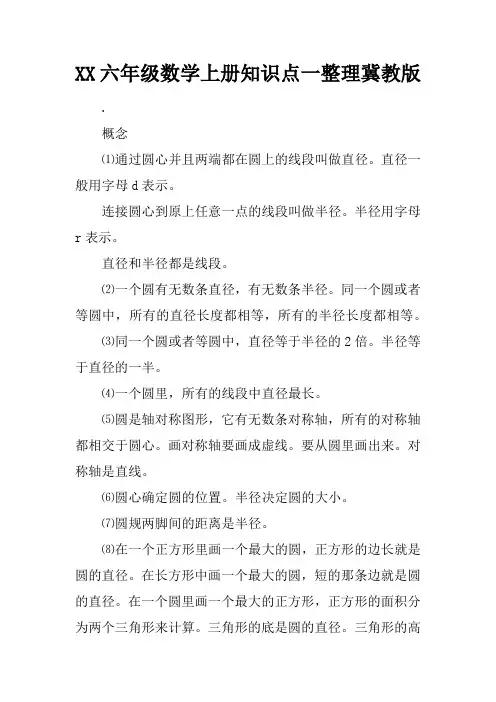 XX六年级数学上册知识点一整理冀教版
