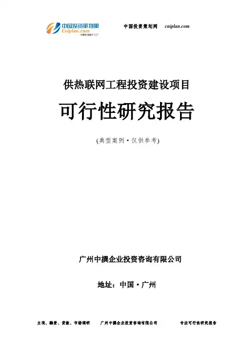 供热联网工程投资建设项目可行性研究报告-广州中撰咨询