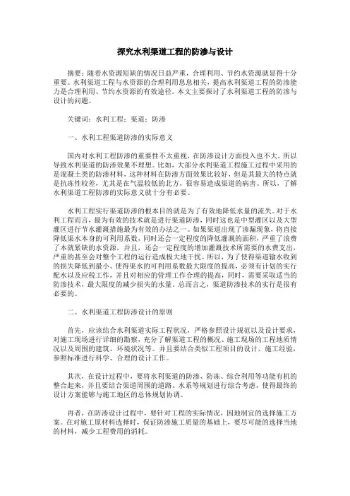 探究水利渠道工程的防渗与设计