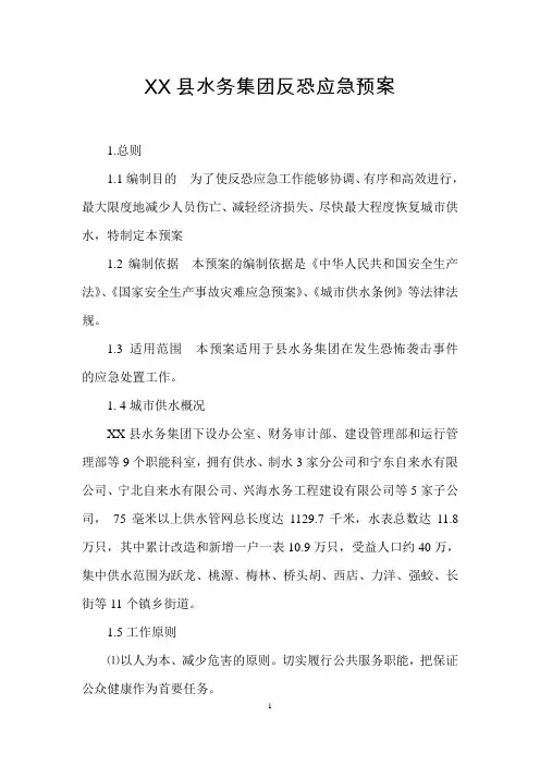 供水公司反恐应急预案