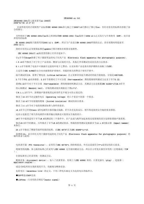 IEC60065 差异