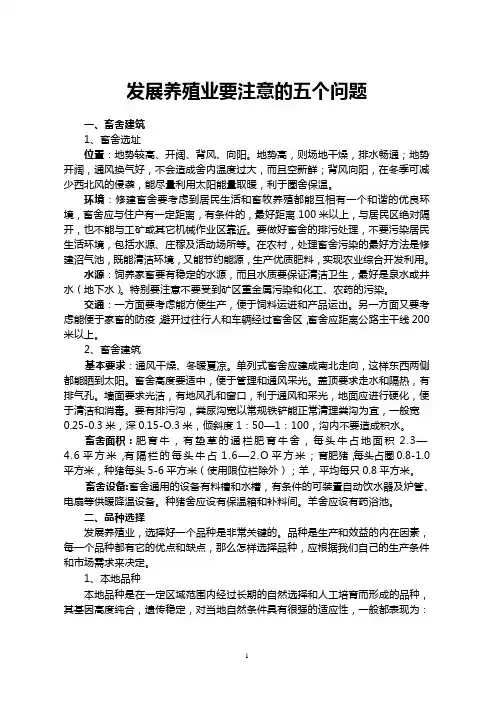 发展养殖业要注意的五个问题