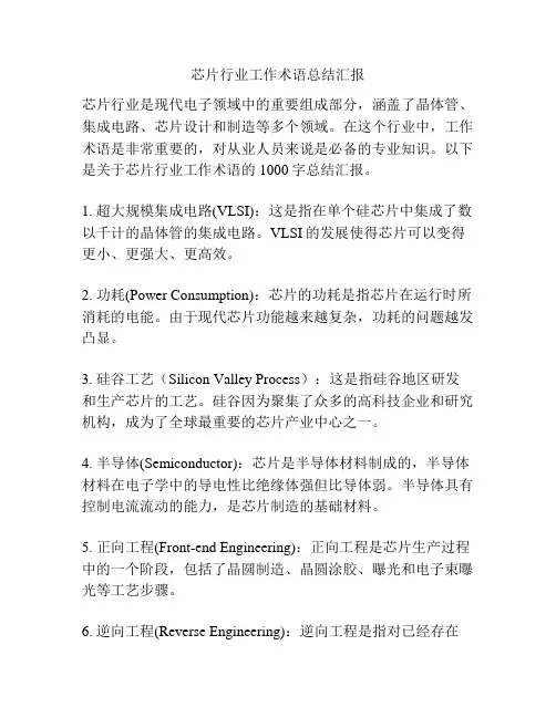 芯片行业工作术语总结汇报