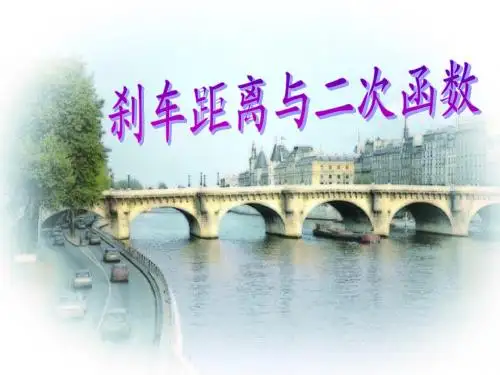 九下2.3刹车距离与二次函数