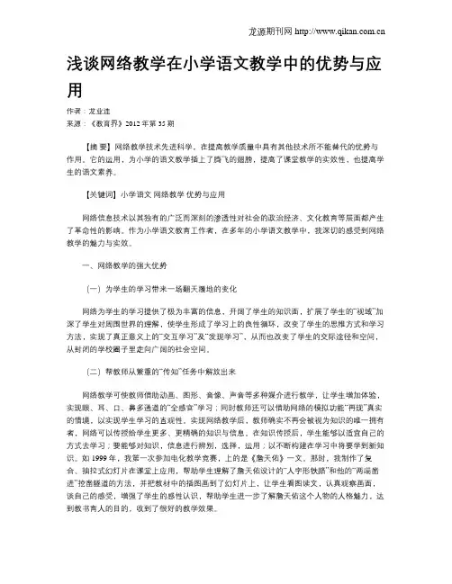 浅谈网络教学在小学语文教学中的优势与应用