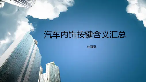 汽车内饰按键含义汇总-如吾意-2020-9-9