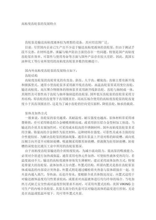 高粘度齿轮泵的发展特点