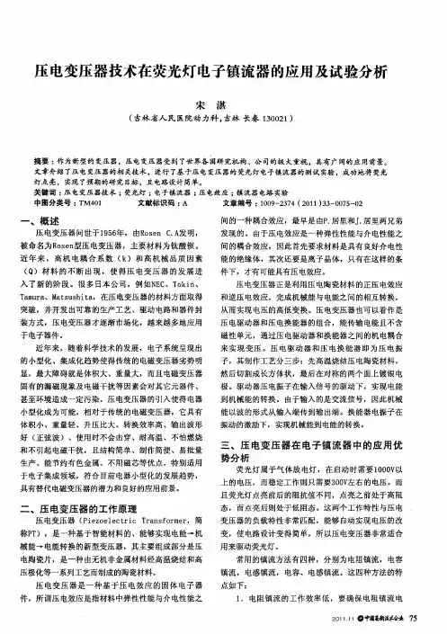 压电变压器技术在荧光灯电子镇流器的应用及试验分析