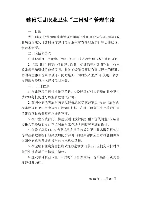 2.建设项目放射卫生“三同时”管理制度