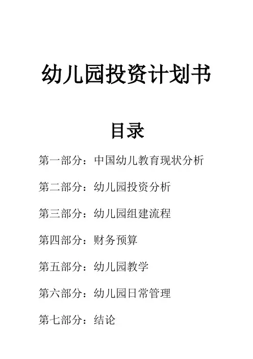幼儿园投资计划书