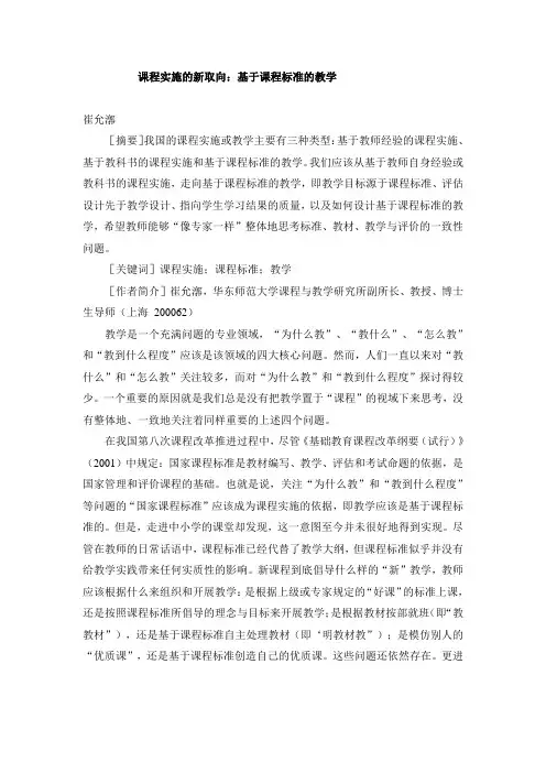 课程实施的新取向：基于课程标准的教学